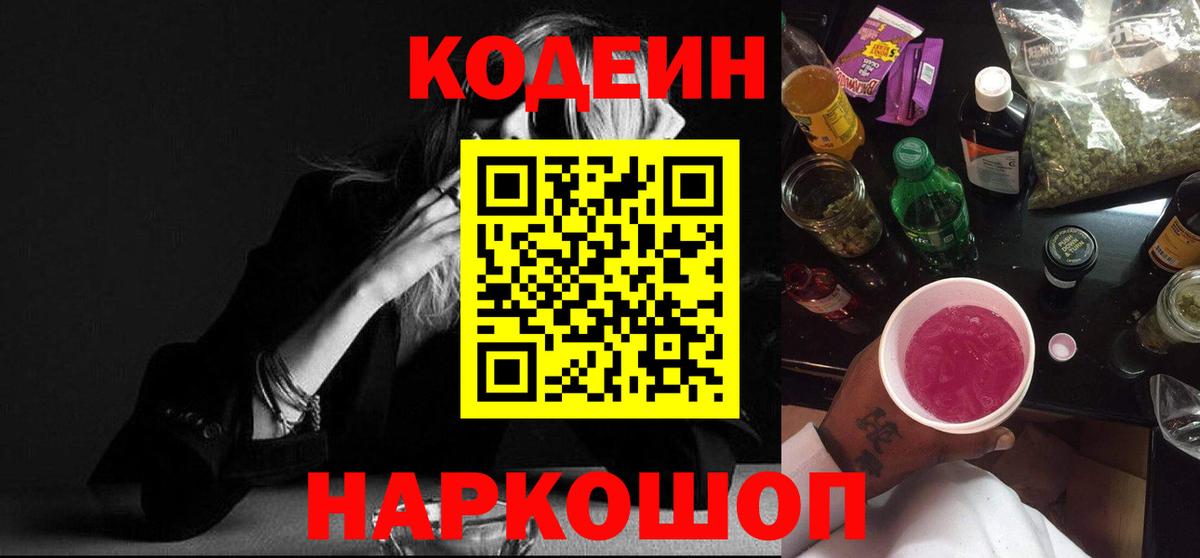 Кодеин Purple Drank Свободный